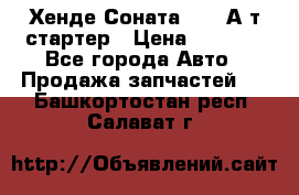 Хенде Соната5 2,0 А/т стартер › Цена ­ 3 500 - Все города Авто » Продажа запчастей   . Башкортостан респ.,Салават г.